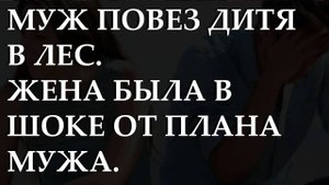 Муж повез дитя в лес. Жена была в шоке от плана мужа.
