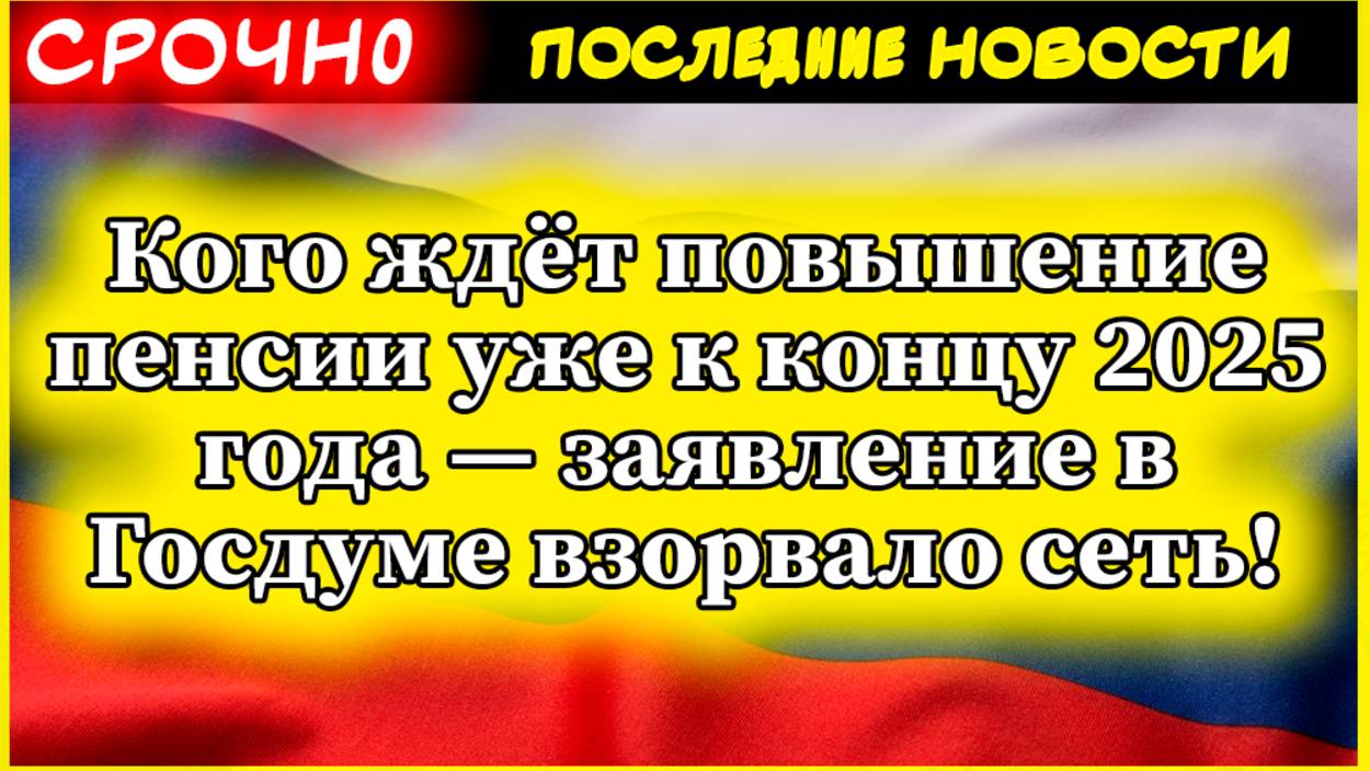 Кого ждёт повышение пенсии уже к концу 2025 года — заявление в Госдуме взорвало сеть! смотреть онлайн