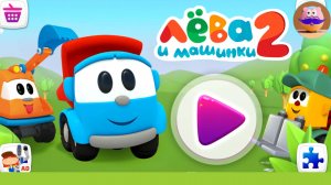 🚚Грузовичок Лёва И Машинки 2!🚚 - 🎮Мультик для детей💖 Pokezhu Pictures Kids
