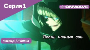 Песнь ночных сов - Серия 1 [OnWave]
