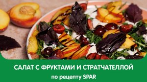 Салат с персиками и страчателлой 🍑