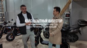 Кейс: как франшиза Велочка.гоу захватывает рынок электровелосипедов в Нижнем Новгороде
