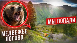 МУЖЧИНЫ В ГОРАХ ПОПАЛИ В МЕДВЕЖЬЕ ЛОГОВО, СПАСАЯСЬ ОТ НЕПОГОДЫ. ГОРНЫЙ ПОХОД