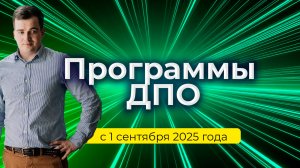 Требования к программам дополнительного профессионального обучения