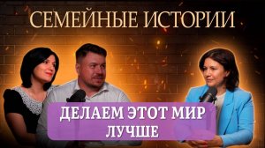 Семья, которая делает мир лучше каждый день.
