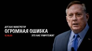 Огромная ошибка | Douglas Macgregor