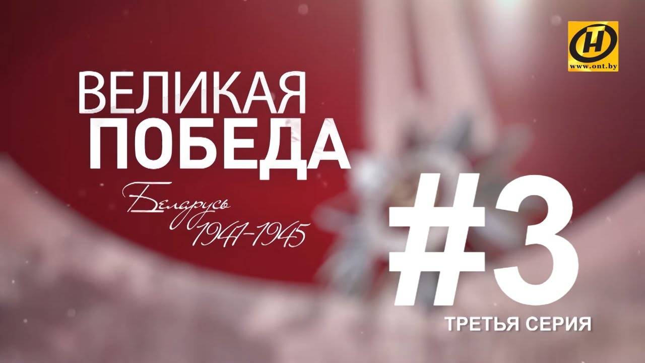 Великая Победа. Первая фаза Белорусской наступательной операции. Фильм третий