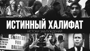 ИСТИННЫЙ ХАЛИФАТ | Истоки заблуждений