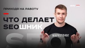 Что делает SEO-специалист утром: проверка индексации и ошибок сайта 🔍