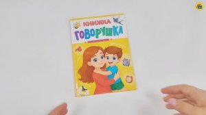 КНИЖКА-ГОВОРУШКА ДЛЯ ЗАПУСКА РЕЧИ