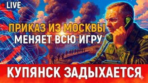 Фронт прорван Купянск задыхается — внезапный приказ из Москвы меняет всю игру
