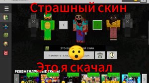 Как скачать скин на телефоне в Майнкрафте| ФиксАрт