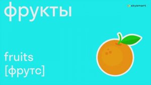 Учим фрукты на английском языке - обучающий мультфильм для детей