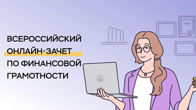Всероссийский онлайн зачет по финансовой грамотности. Новости экономики от 13.10.25