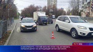 В Екатеринбурге 7-летний мальчик попал под автомобиль, перебегая дорогу на красный свет