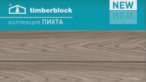 Фасадные панели Ю-Пласт Тимберблок