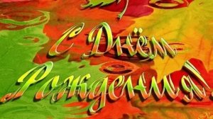 С днём рождения. Музыкальная открытка поздравление.