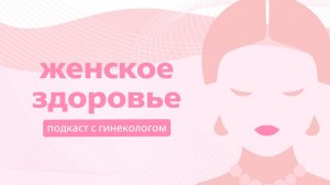 Женское здоровье | Подкаст