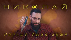 "Раньше было хуже" - Николай - Подкаст №078