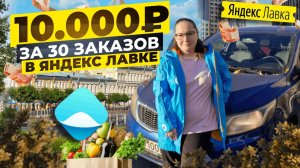 БОНУС 10000₽ ЗА 30 ЗАКАЗОВ В ЛАВКЕ/Яндекс Лавка/14-ти часовой слот/Работа на своем авто в СПб