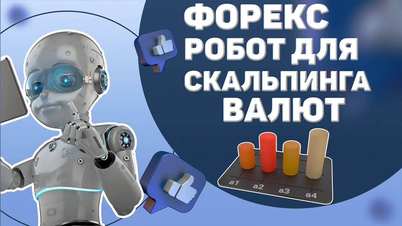 Робот Форекс для скальпинга валют бесплатно