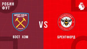 20.10.2025 | 22:00 | Вест Хэм - Брентфорд| ПРЯМАЯ ТРАНСЛЯЦИЯ | Робин Фут