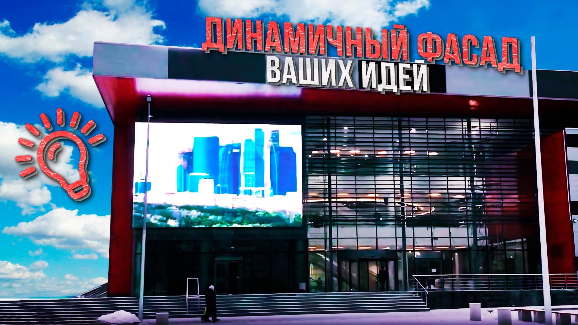 Медиафасад для ТРЦ "Миля"｜HD LED TECH