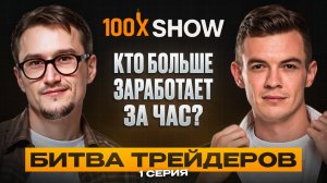100x Show | Битва трейдеров за $12 000. Реальный трейдинг без права на ошибку