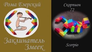 Собираем  из змейки Рубика 72 скорпиона.