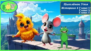 Цыплёнок Утя. История 4 . Главы 4 13 - 4 15