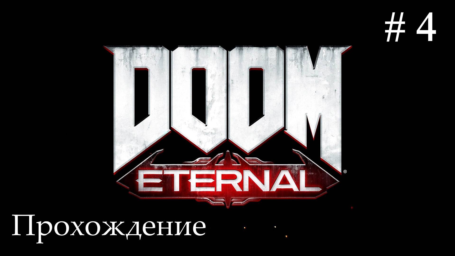 Doom Eternal (Вечная Гибель) прохождение #4