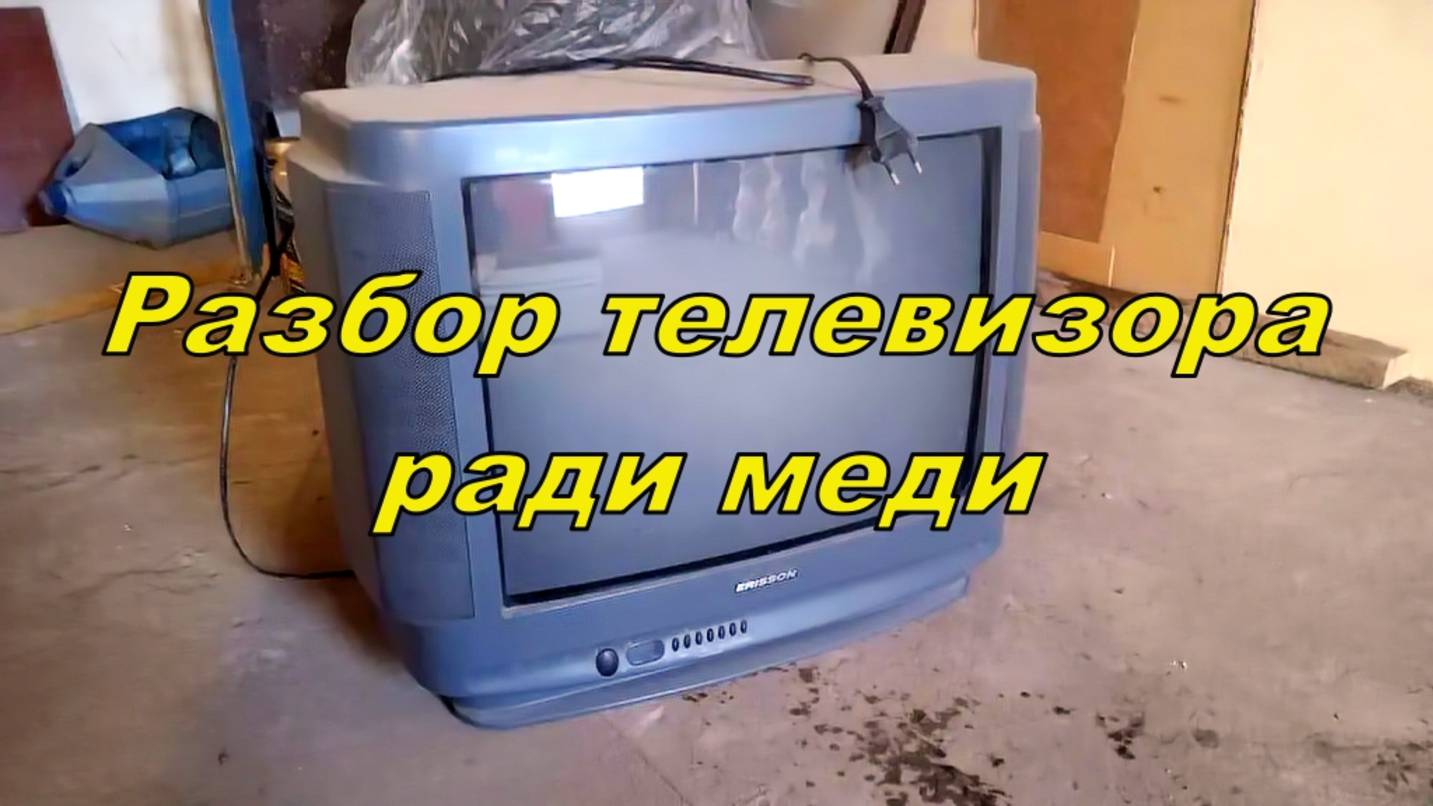 Разбор телевизора ради меди