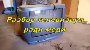 Разбор телевизора ради меди