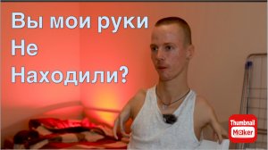 Игорь Мёдов. Вы мои руки не находили?