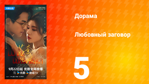 Любовный заговор 5 серия