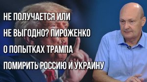 На чём зарабатывает Трамп и почему у него не получается решить конфликт на Украине – Пироженко