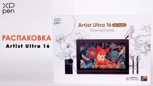 Распаковка XPPen Artist Ultra 16