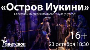 «Остров Иукини». Спектакль-мистерия