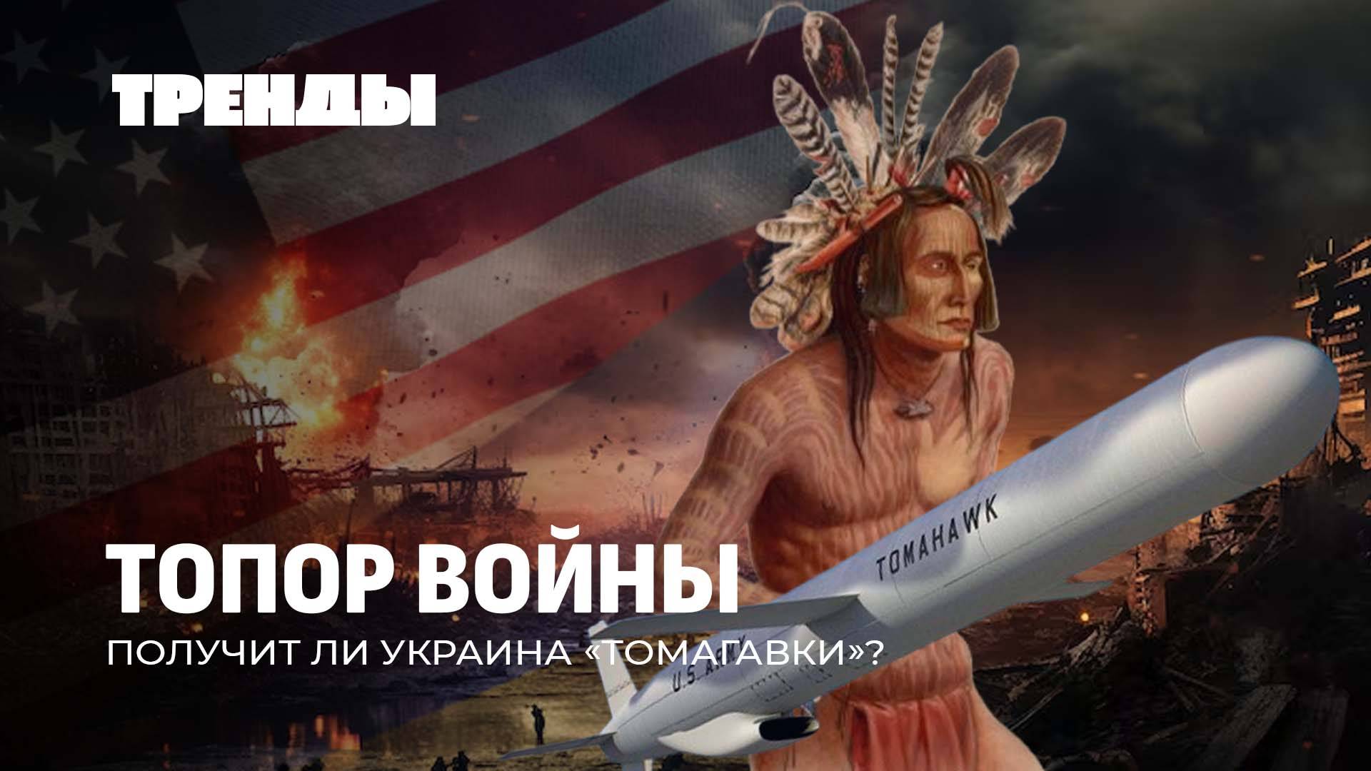 "Томагавки" для Украины | Политический труп Макрона | Перемирие в секторе Газа. Тренды