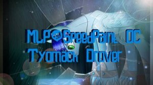 MLP_SpeedPaint OC-Tyomach Drover(Gift)