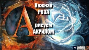 :💙🌹Нежная роза｜Акрил для начинающих｜Пошаговый урок с расслабляющей музыкой🎵」АртГейм УРОК МК