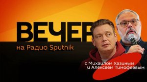 Михаил Хазин. Цены на бензин, первый рейс по Севморпути и начало РЭН