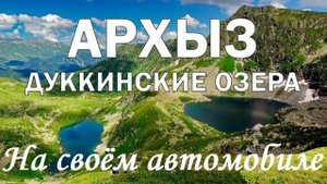 Архыз (Дуккинские Озёра)