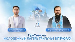 ПроСмыслы. Молодежный лагерь Трилучье в Печорах
