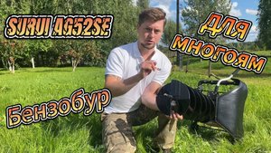 Лучший бензобур SURUI AG52SE — мощь, комфорт и безопасность в одном! #SURUIAG52SE #Бензобур