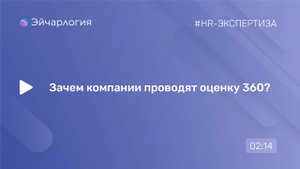 Зачем компании проводят оценку 360?