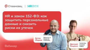 Вебинар: HR и закон 152-ФЗ: как защитить персональные данные и снизить риски их утечек