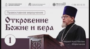 Православное вероучение. Лекция 1. Что такое откровение Божие и вера? Иерей Константин Корепанов