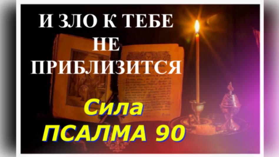 Зло к тебе НЕ приблизится _ Сильная Защита от зла - О силе Псалма 90 - Когда и как читать