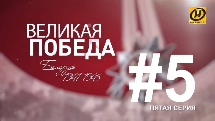 Великая Победа. Возвращение к мирной жизни, возрождение БССР. Преемственность Беларуси. Фильм пятый
